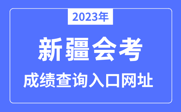 2023年新疆会考成绩查询入口网站（www.xjzk.gov.cn/）