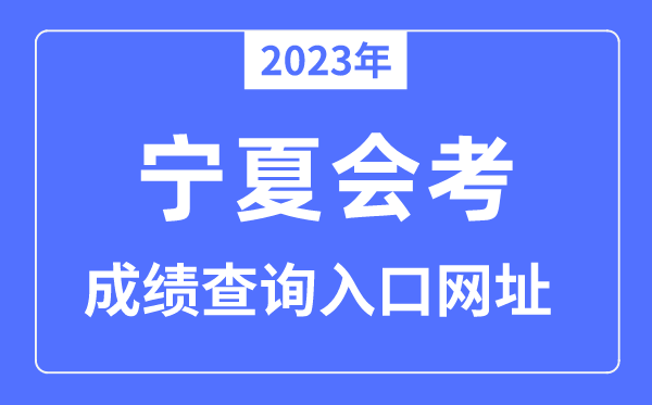 2023年宁夏会考成绩查询入口网站（www.nxjyks.cn/）