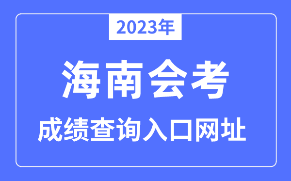 2023年海南会考成绩查询入口网站（http://ea.hainan.gov.cn/）