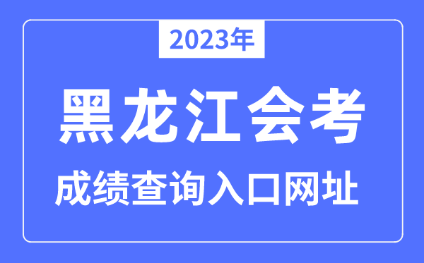 2023年黑龙江会考成绩查询入口网站（www.lzk.hl.cn/）