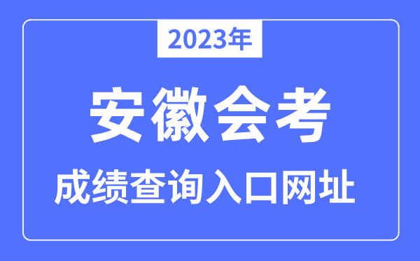 2023年安徽会考成绩查询入口网站（http://cx.ahzsks.cn/）