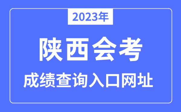 2023年陕西会考成绩查询入口网站（www.sneea.cn）