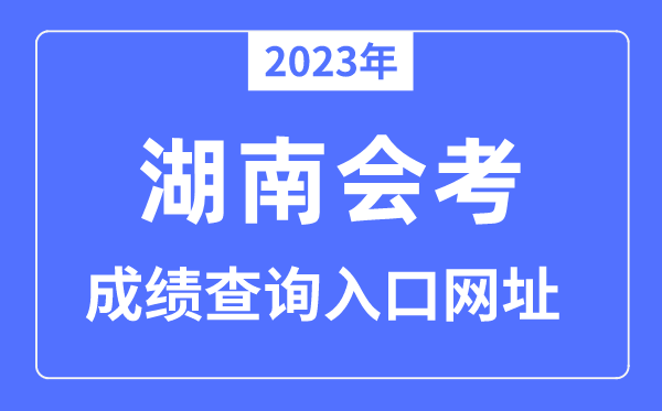 2023年湖南会考成绩查询入口网站（www.hneeb.cn）