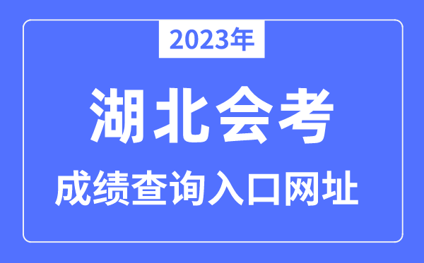 2023年湖北会考成绩查询入口网站（www.hbea.edu.cn/）