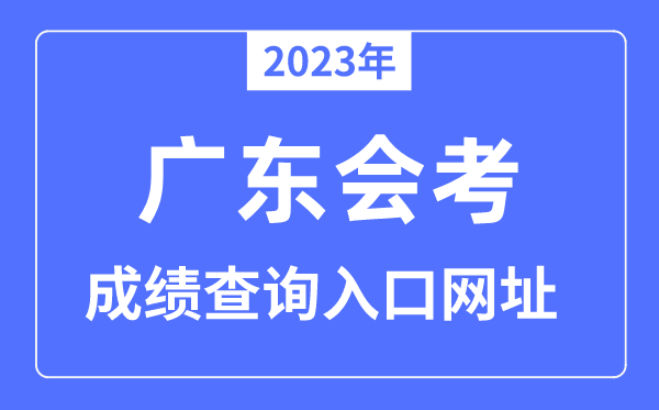 2023年广东会考成绩查询入口网站（eea.gd.gov.cn/）