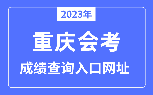 2023年重庆会考成绩查询入口网站（www.cqksy.cn/）
