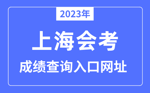 2023年上海会考成绩查询入口网站（www.shmeea.edu.cn）