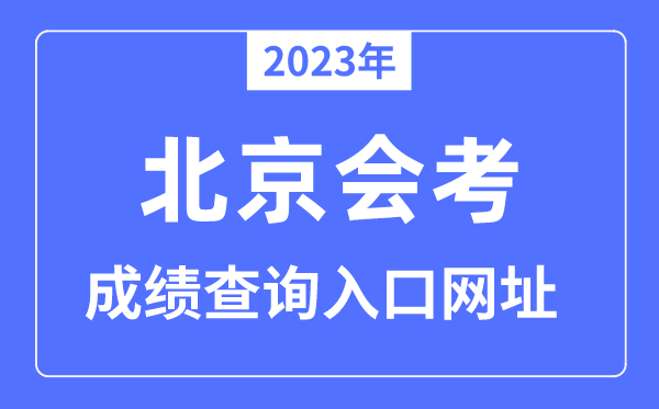 2023年北京会考成绩查询入口网站（www.bjeea.edu.cn/）