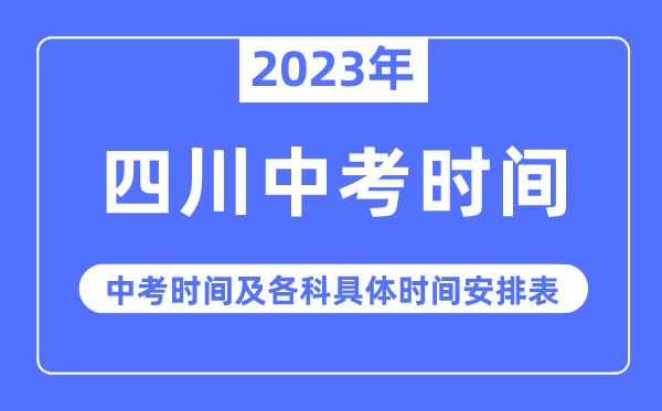 2023年四川中考时间,四川中考时间各科具体时间安排表
