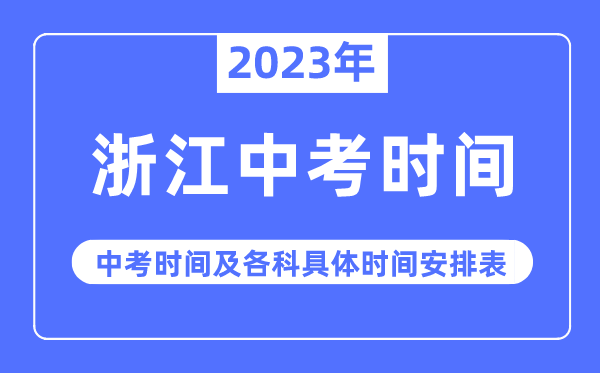 2023年浙江中考时间,浙江中考时间各科具体时间安排表
