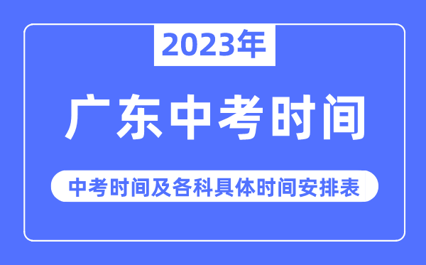 2023年广东中考时间,广东中考时间各科具体时间安排表