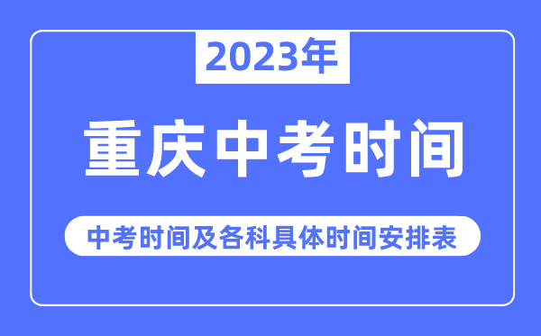 2023年重庆中考时间,重庆中考时间各科具体时间安排表