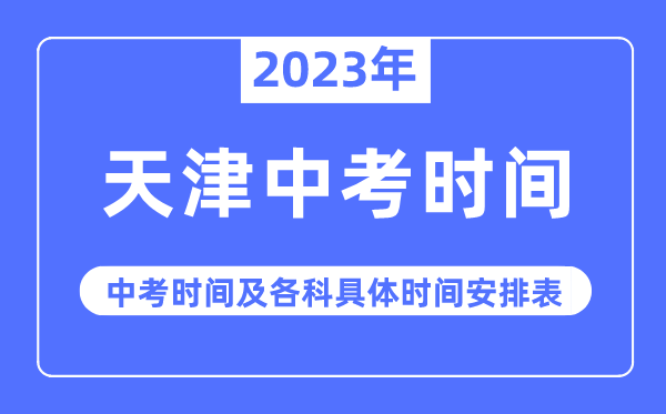 2023年天津中考时间,天津中考时间各科具体时间安排表