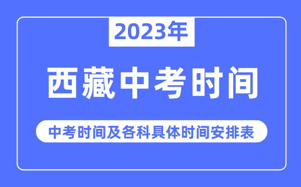 2023年西藏中考时间,西藏中考时间各科具体时间安排表