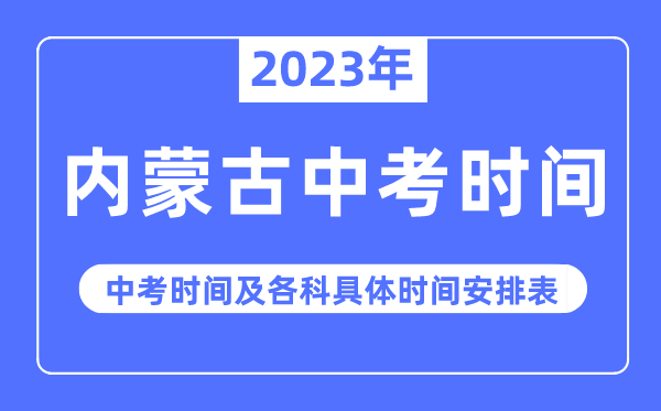 2023年内蒙古中考时间,内蒙古中考时间各科具体时间安排表