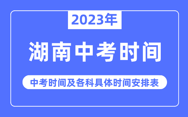2023年湖南中考时间,湖南中考时间各科具体时间安排表
