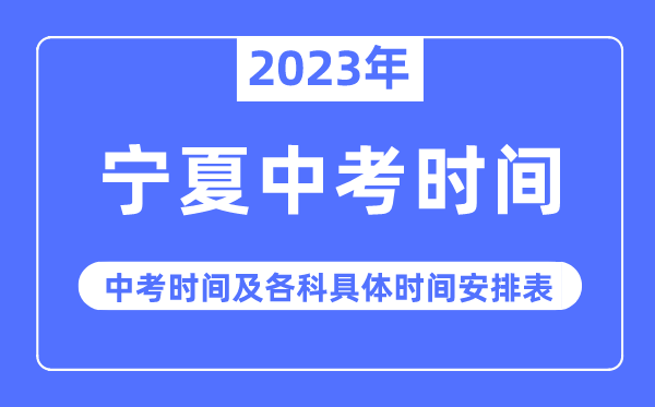 2023年宁夏中考时间,宁夏中考时间各科具体时间安排表