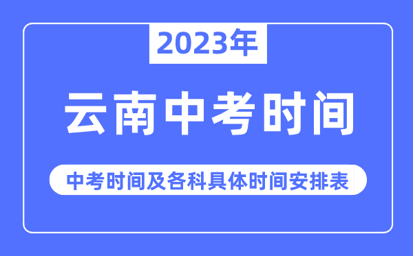 2023年云南中考时间,云南中考时间各科具体时间安排表