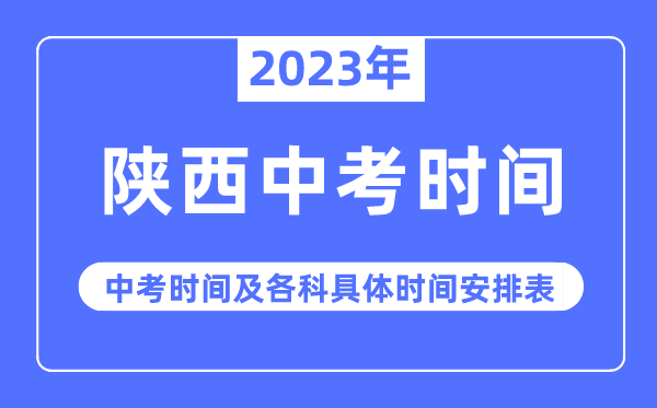 2023年陕西中考时间,陕西中考时间各科具体时间安排表