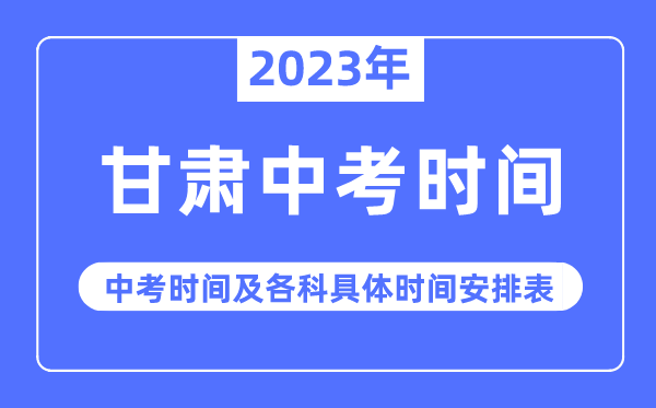 2023年甘肃中考时间,甘肃中考时间各科具体时间安排表