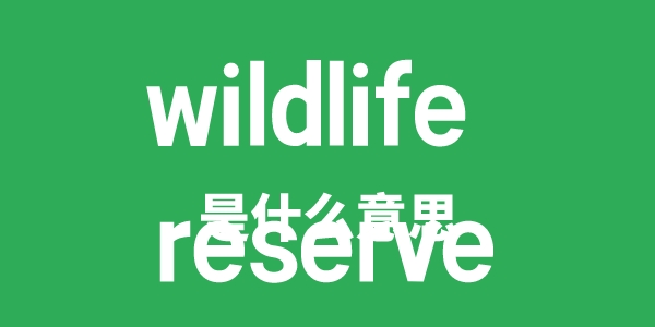 wildlife reserve是什么意思