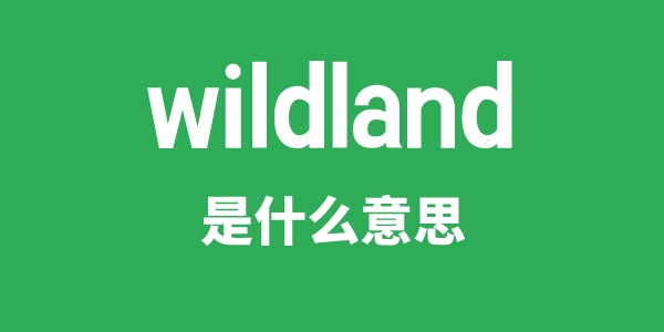 wildland是什么意思