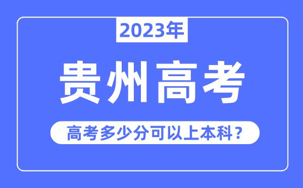 贵州高考难度大吗,2023年贵州高考多少分可以上本科