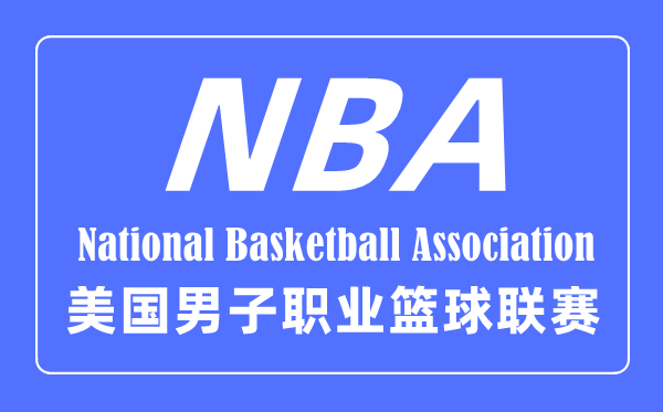 NBA的英文全称是什么,nba是什么意思的缩写