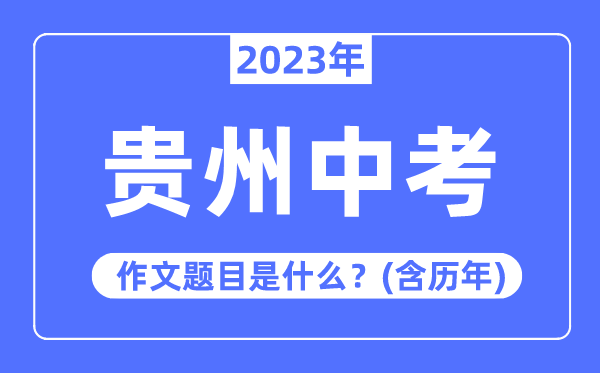 2023年贵州中考作文题目,历年贵州中考作文题目汇总