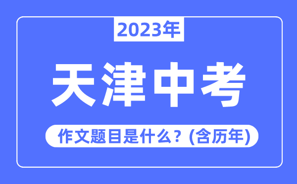 2023年天津市中考作文题目,历年天津中考作文题目汇总