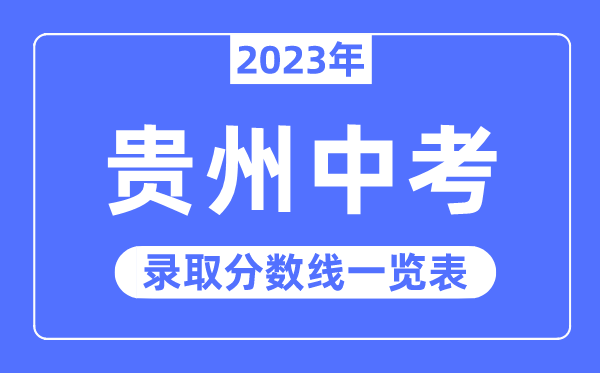 2023年贵州中考录取分数线,贵州中考分数线是多少