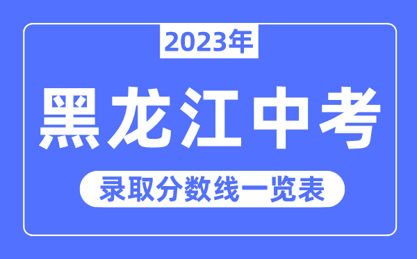 2023年黑龙江中考录取分数线,黑龙江中考分数线是多少