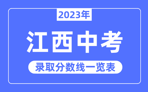 2023年江西中考录取分数线,江西中考分数线是多少