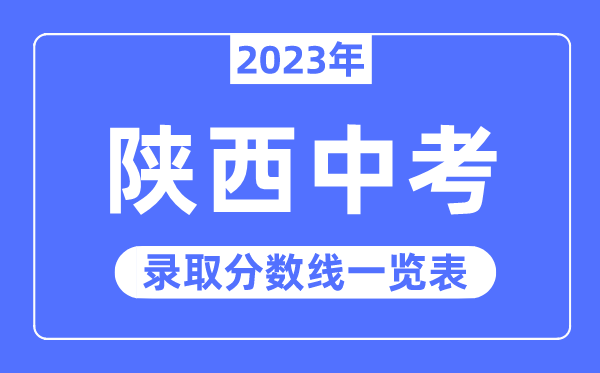 2023年陕西中考录取分数线,陕西中考分数线是多少