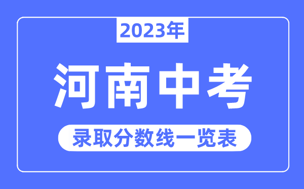 2023年河南中考录取分数线,河南中考分数线是多少