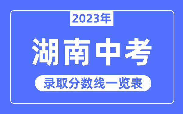2023年湖南中考录取分数线,湖南中考分数线是多少