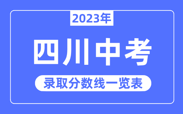 2023年四川中考录取分数线,四川中考分数线是多少