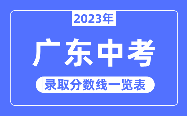 2023年广东中考录取分数线,广东中考分数线是多少