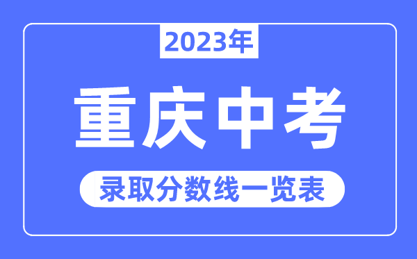 2023年重庆中考录取分数线,重庆中考分数线是多少