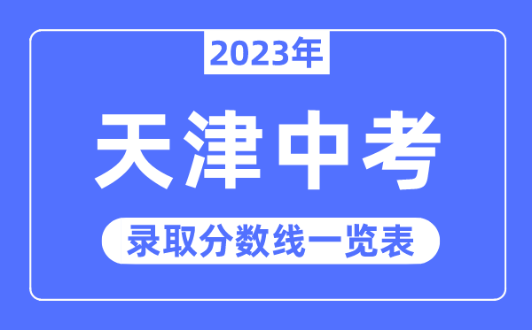 2023年天津中考录取分数线,天津中考分数线是多少