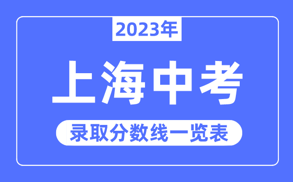 2023年上海中考录取分数线,上海中考分数线是多少