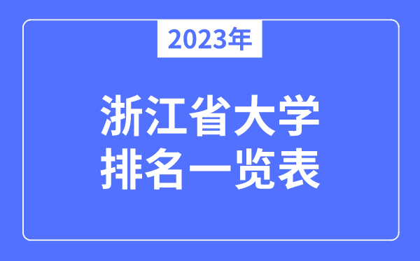 2023年浙江省大学排名一览表,浙江各所高校最新排行榜
