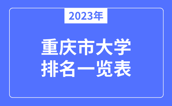 2023年重庆市大学排名一览表,重庆各所高校最新排行榜