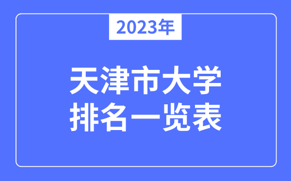 2023年天津市大学排名一览表,天津各所高校最新排行榜