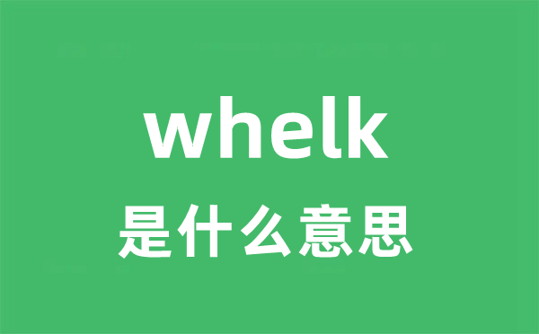 whelk是什么意思