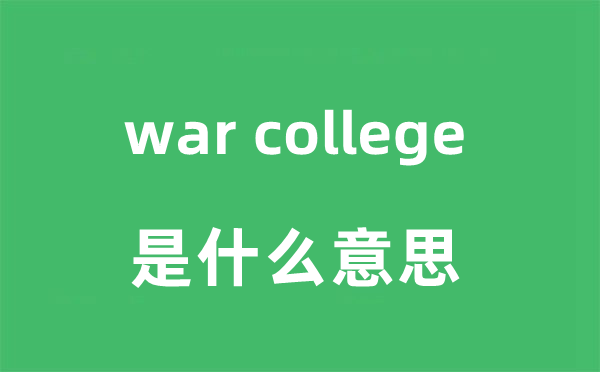war college是什么意思