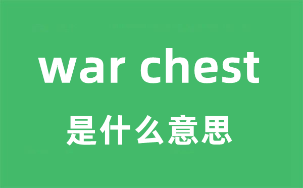 war chest是什么意思