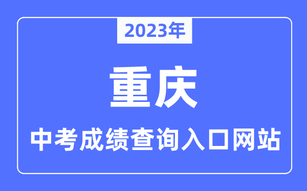 2023年重庆中考成绩查询入口网站,重庆市教育考试院官网