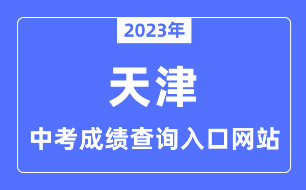 2023年天津中考成绩查询入口网站,天津招考资讯网官网