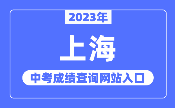 2023年上海中考成绩查询网站入口（https://www.shmeea.edu.cn/）